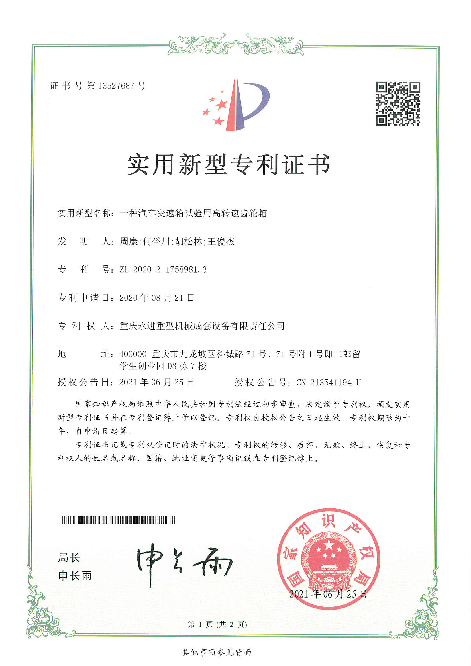 一種汽車變速箱試驗用高轉速齒輪箱