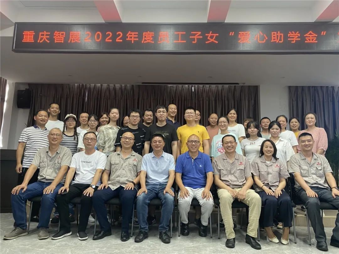 情暖學子 圓夢金秋｜重慶智展公司舉行2022年度員工子女“愛心助學金”發放儀式