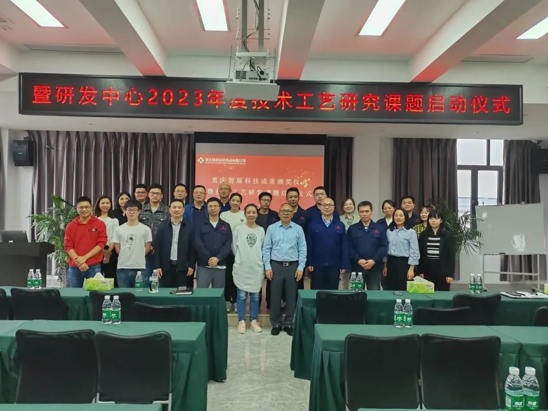 重慶智展第二屆（2022年）科技成果頒獎儀式暨研發中心2023年度技術工藝研究課題啟動儀式圓滿舉行